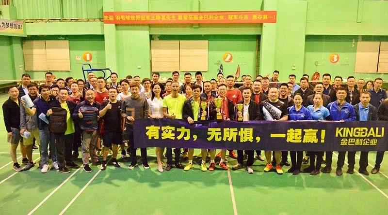 企業趣味羽毛球比賽隆重舉行，世界冠軍到場助威！