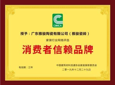 重磅！雅駿瓷磚喜獲“消費者信賴品牌”大獎！