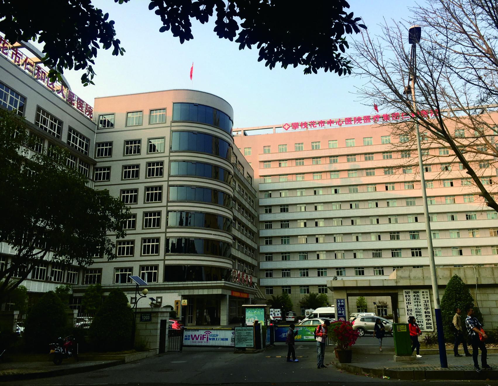 四川省攀枝花市仁和區人民醫院